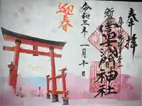 新倉富士浅間神社の御朱印