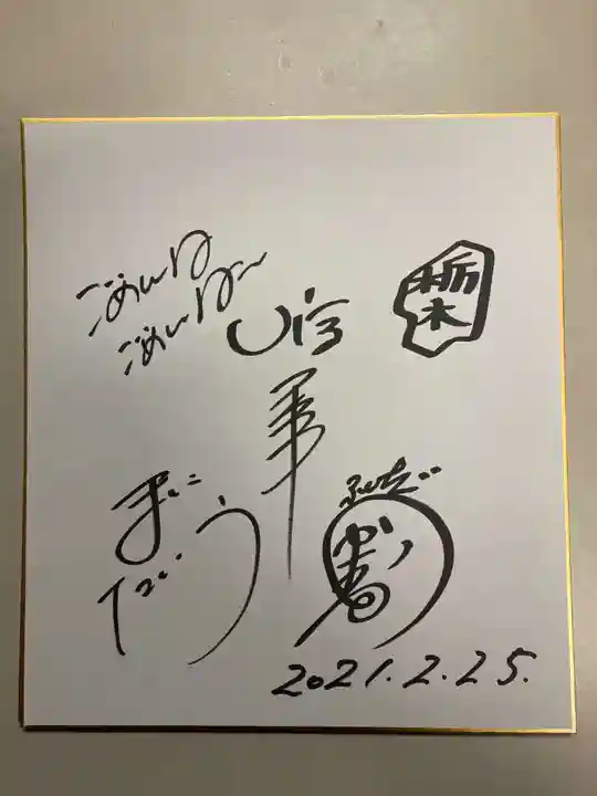 朝日森天満宮(栃木県)