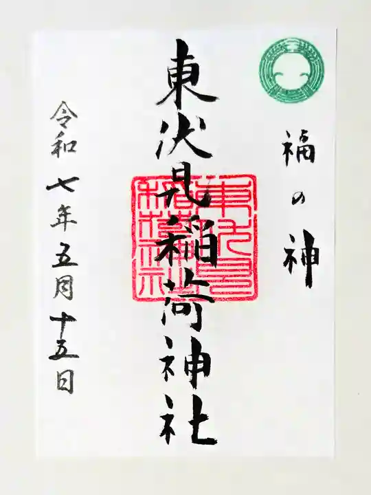 東伏見稲荷神社の御朱印