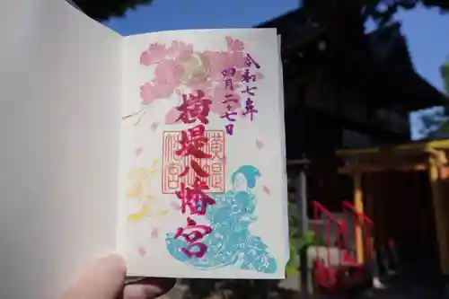 八幡宮の御朱印