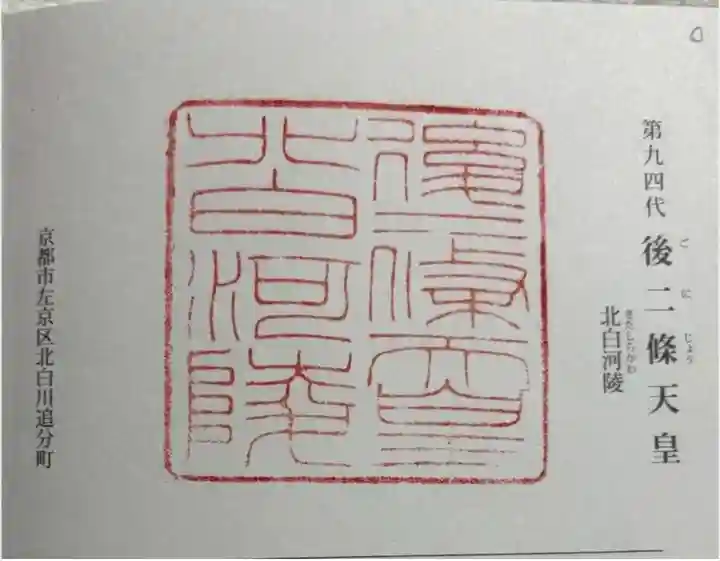 北白河陵の御朱印