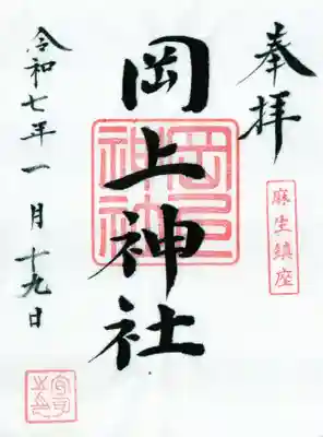 岡上神社の御朱印
