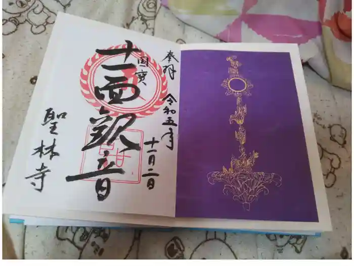 聖林寺の御朱印