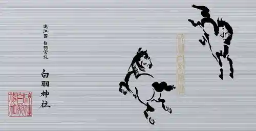 白羽神社(静岡県)