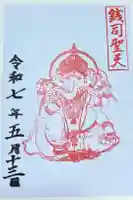 銭司聖天 聖法院の御朱印