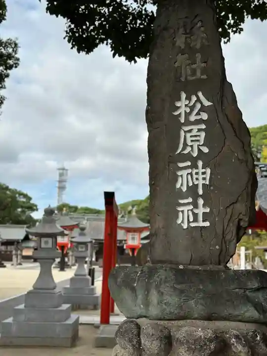 佐嘉神社・松原神社(佐賀県)