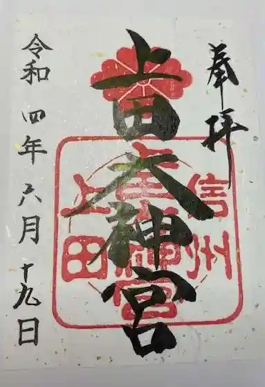 上田大神宮(長野県)
