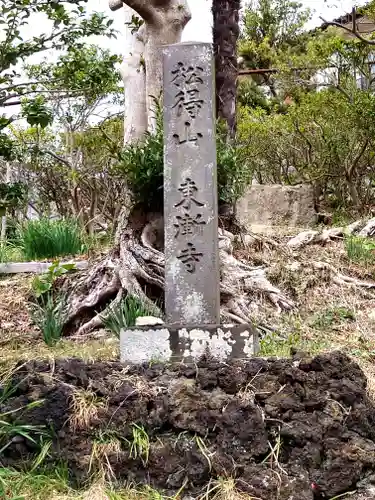 東漸寺(神奈川県)