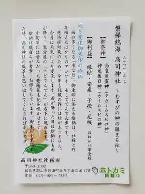 高司神社〜むすびの神の鎮まる社〜の授与品その他