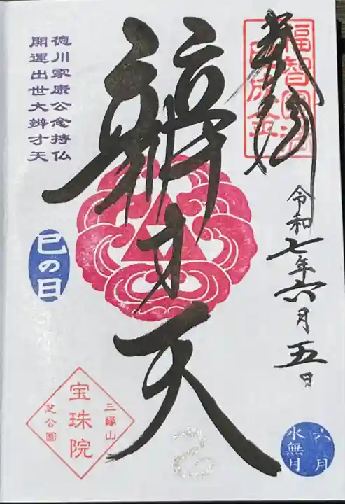 巳の日限定 弁才天