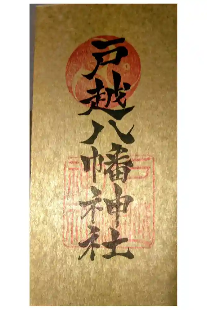 戸越八幡神社の御朱印