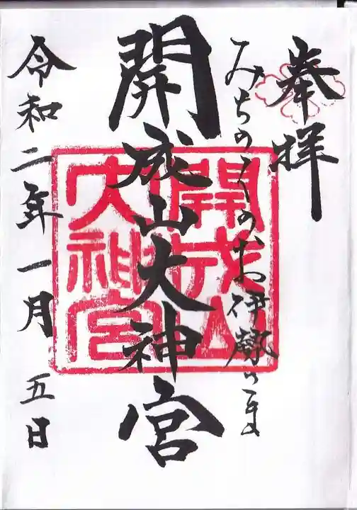 開成山大神宮の御朱印