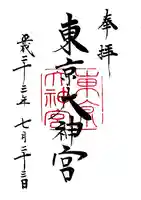 東京大神宮の御朱印