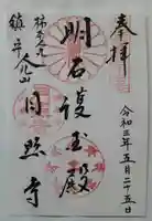 月照寺の御朱印