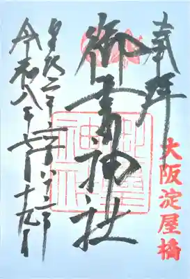 御霊神社(大阪府)