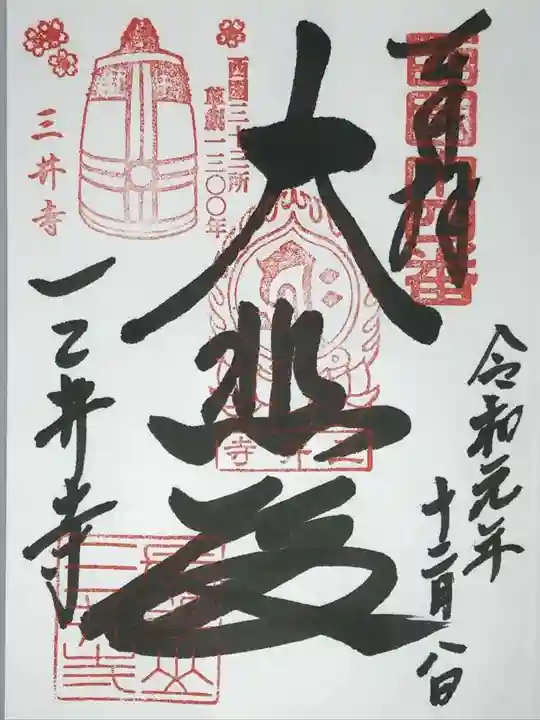 園城寺(三井寺)の御朱印