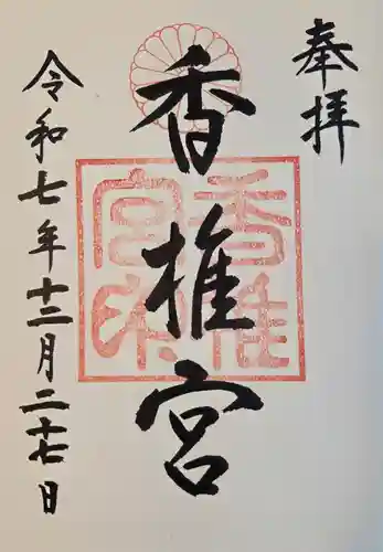 香椎宮の御朱印