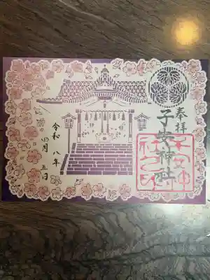 子安神社の御朱印