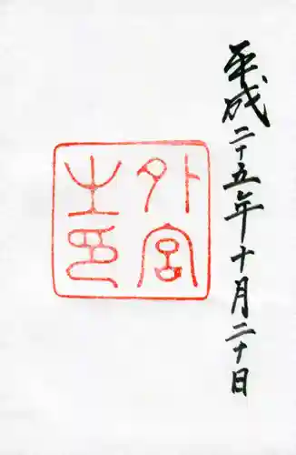 伊勢神宮外宮（豊受大神宮）の御朱印