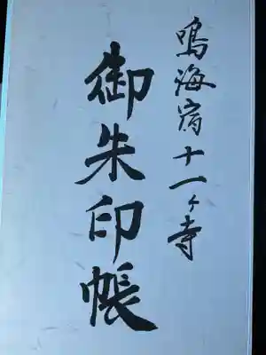 鳴海宿十一ヶ寺御朱印帳も一冊お分ちしていただきました。
お値段はお気持ちとの事でした。