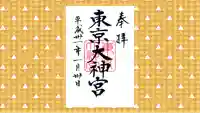 東京大神宮の御朱印