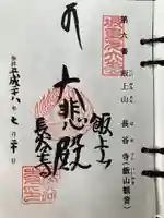 長谷寺の御朱印