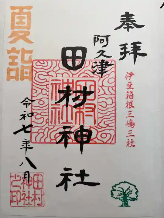 阿久津「田村神社」(郡山市阿久津町)旧社名:伊豆箱根三嶋三社(福島県)