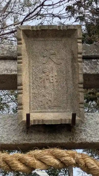 天神社(木川天神社)(滋賀県)