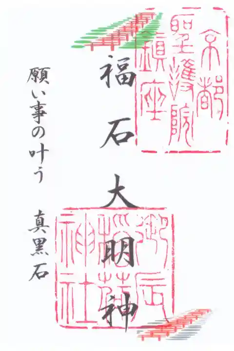 福石大明神