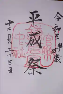 特別御朱印
