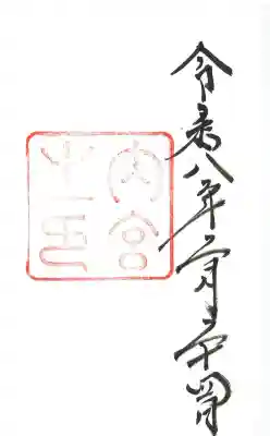 伊勢神宮内宮（皇大神宮）の御朱印