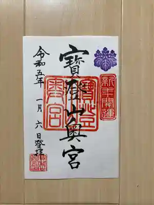 宝登山神社奥宮の御朱印