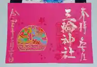 三輪神社の御朱印