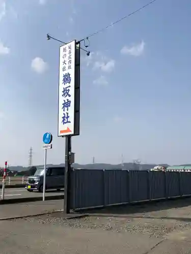 鵜坂神社の建物その他