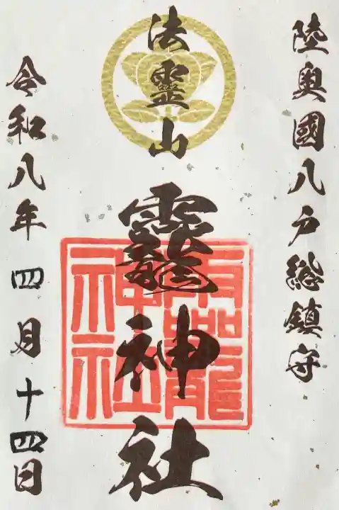 法霊山龗神社の御朱印