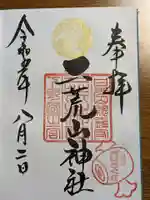 日光二荒山神社の御朱印