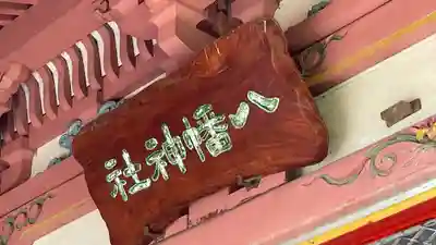 飯野川亀ヶ森八幡神社(宮城県)