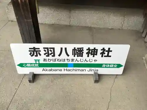 赤羽八幡神社(東京都)