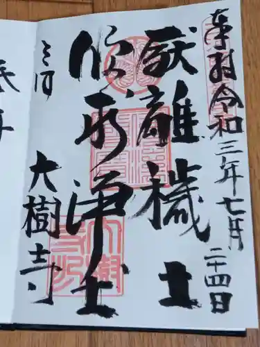大樹寺（松安院大樹寺）の御朱印