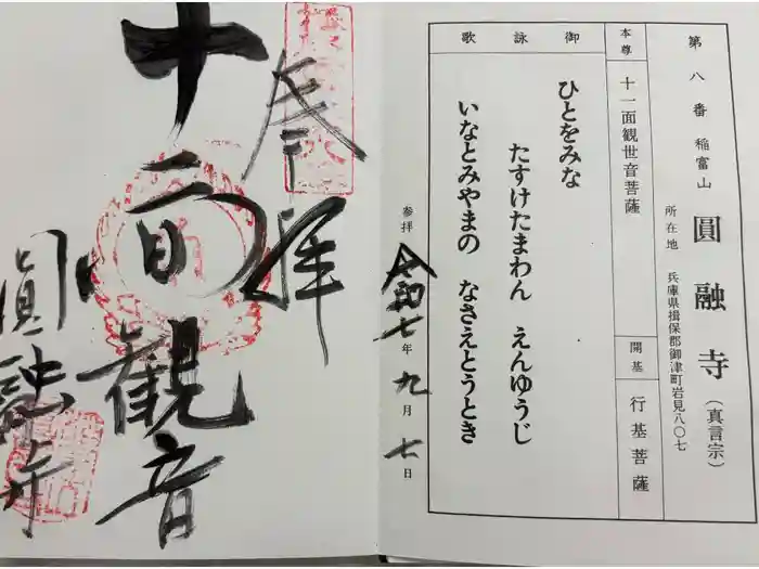 圓融寺の御朱印