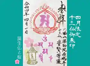 真言宗豊山派 赤城寺の御朱印(2022年04月08日(金) 14時05分25秒投稿)