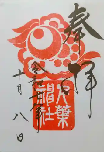 千葉神社の御朱印