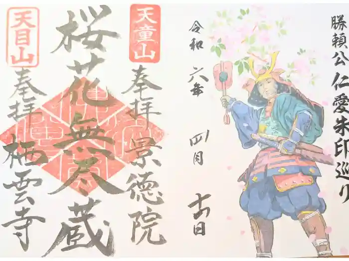 景徳院の御朱印