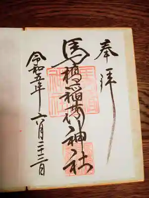 馬橋稲荷神社の御朱印