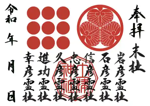 土津神社|こどもと出世の神さまの御朱印