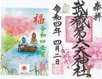 武蔵第六天神社の御朱印