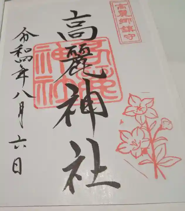 高麗神社(埼玉県)