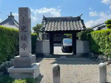 光輪寺(滋賀県)