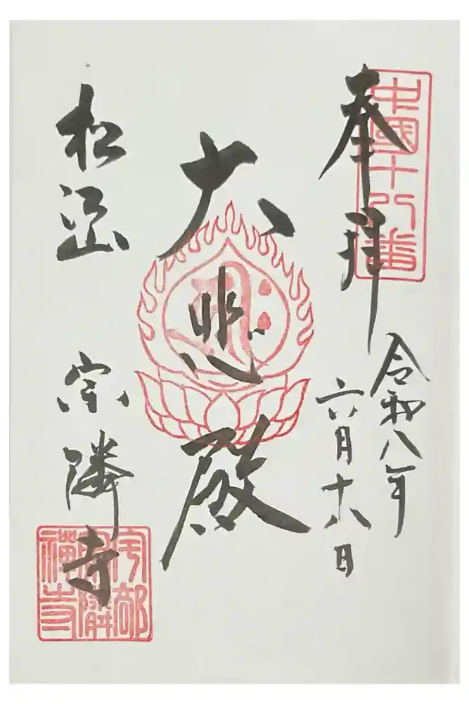 宗隣寺の御朱印