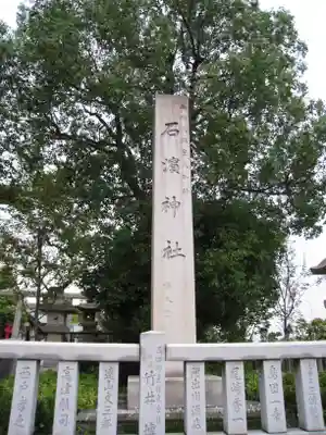 石濱神社(東京都)